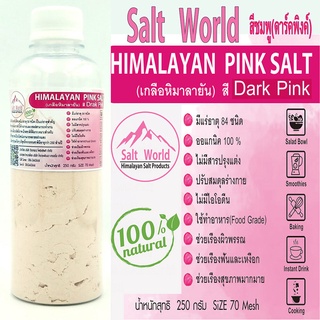 Salt Word 250กรัมสีDark pinkแบบผง 70mesh เกลือหิมาลายัน สีชมพู แท้บริสุทธิ์100%คัดเกรด คุณภาพสูง นำเข้าโดยตรงจากปากีสถาน