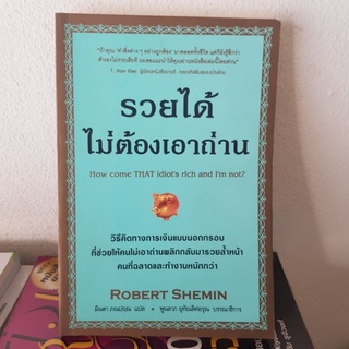 #2701 รวยได้ไม่ต้องเอาถ่าน หนังสือมือสอง