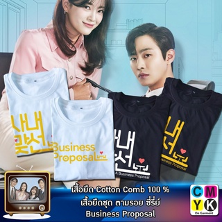 เสื้อยืด Business Proposal นัดบอดวุ่น ลุ้นรักท่านประธาน ซีรี่ย์ ซีรี่ส์ เกาหลี คังแทมู ชินฮารี เสื้อขาว เสื้อดำ ชุด 2