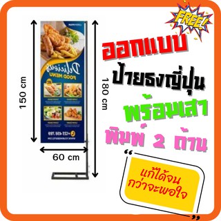 ส่งฟรี ไม่ต้องใช้โค้ด💥ป้ายธงญี่ปุ่น พร้อมเสาฐานสี่เหลี่ยม งานพิมพ์ไวนิล 2 ด้าน พร้อมออกแบบฟรี แข็งแรง เปลี่ยนงานพิมพ์ได้