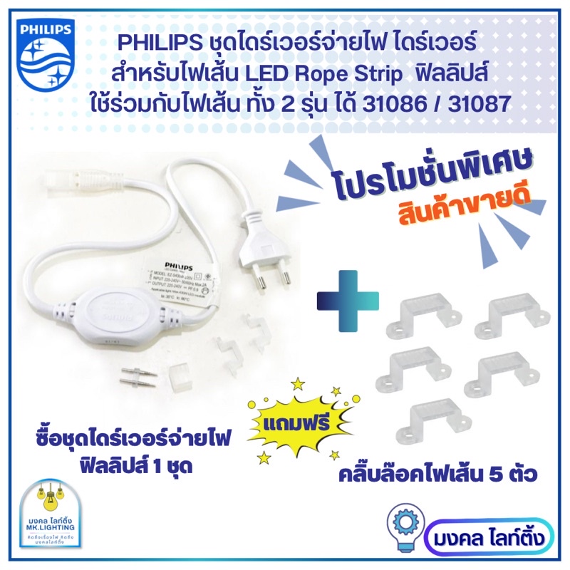 PHILIPS ชุดไดร์เวอร์จ่ายไฟ ไดร์เวอร์ สำหรับไฟเส้น LED Rope Strip รุ่น 31086 / 31087