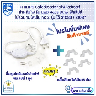 PHILIPS ชุดไดร์เวอร์จ่ายไฟ ไดร์เวอร์ สำหรับไฟเส้น LED Rope Strip รุ่น 31086 / 31087