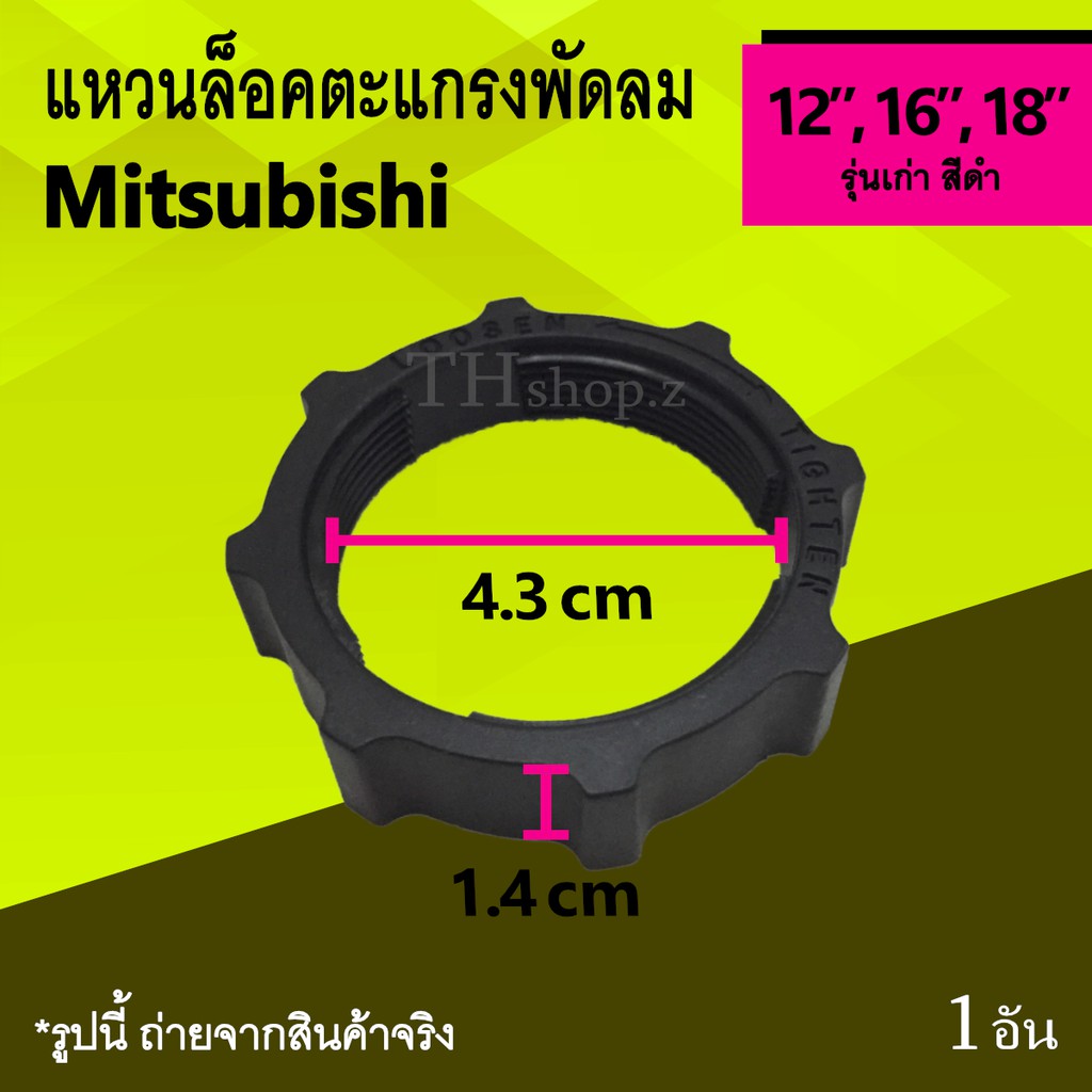 แหวนล็อคตะแกรงพัดลม ชาร์ป16นิ้ว Mitsubishi 12, 16, 18 นิ้ว รุ่นเก่า:แหวน ตัวล็อค ที่ล็อค ตะแกรง ด้านหลัง พัดลม มิตซู Mit