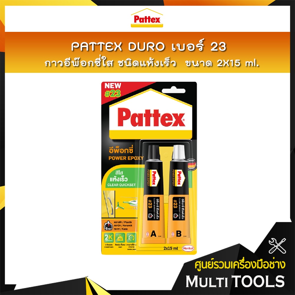 PATTEX DURO เบอร์ 23 กาวอีพ็อกซี่ สีใส ชนิดแห้งเร็ว กาวติดกระจก เซรามิก แก้ว กาวติดพลาสติก (All Purpose Epoxy Glue Quic)