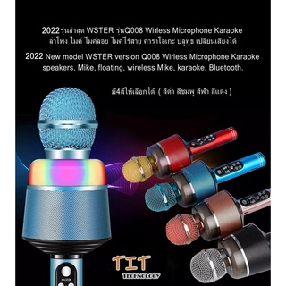 2022 รุ่นล่าสุด WSTER รุ่นQ008 Wirless Microphone Karaoke ลำโพง ไมค์ ไมค์ลอย ไมค์ไร้สาย คาราโอเกะ บลูทูธ เปลี่ยนเสียงได้