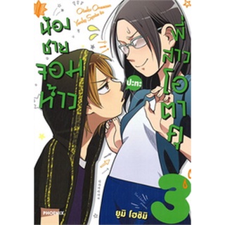 น้องชายจอมห้าวปะทะพี่สาวโอตาคุ เล่ม 1-3 แยกเล่ม (การ์ตูน)