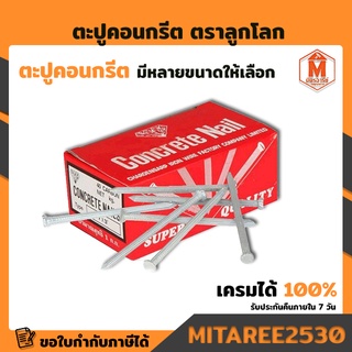 ตะปูคอนกรีติ ตราลูกโลก มีทุกขนาด (ผู้ผลิตเดียวกับตราเพชร) เก็บเงินปลายทาง ยกกล่อง