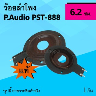 ว้อยลำโพง P.Audio PST-888 (ของแท้) : Twitter ว้อยซ์ลำโพงเสียงแหลม วอยซ์เสียงแหลม วอยล์แหลม P.888 วอยซ์ ลำโพง เสียงแหลม