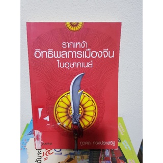 #0403 รากเหง้า อิทธิพลการเมืองจีน ในอุษาคเนย์ หนังสือมือสอง