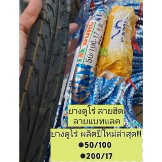 ยาง50/100 ขอบ17 ยาง200 ยาง2.00/17 แก้มกลาง ยางนอก Duro ดูโร่  #ยางมอเตอร์ไซต์ขอบ17 ส่งไว ยางใหม่ล่าสุดไม่เก่า