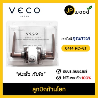 VECO ลูกบิดก้านโยกวีโก้ รุ่น 6414 AC-ET