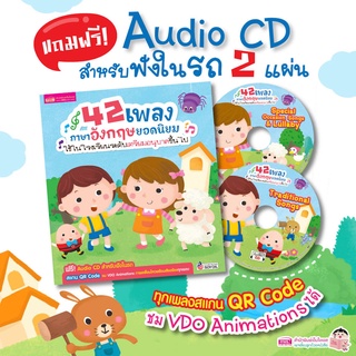 หนังสือ 42 เพลงภาษาอังกฤษยอดนิยม แถม Audio CD 2 แผ่น ฟังในรถได้  เพลงเด็ก เพลงภาษาอังกฤษ หนังสือเด็ก เสริมพัฒนาการเด็ก