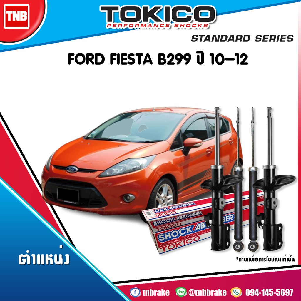 Tokico โช๊คอัพ ford fiesta ฟอร์ด เฟียสต้า ปี 2011-2017 tokico standard รับประกันคุณภาพ ของแท้100%