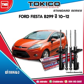 Tokico โช๊คอัพ ford fiesta ฟอร์ด เฟียสต้า ปี 2011-2017 tokico standard