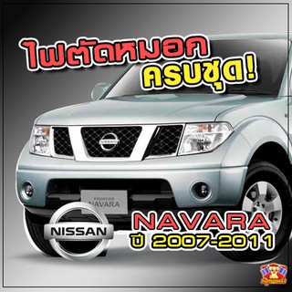 ไฟตัดหมอก NISSAN NAVARA ปี 2007-2011 ยี่ห้อ INFINTE ไฟสปอร์ตไลท์ ครบชุด โคมใส