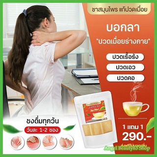 แถมฟรี! ส่งฟรี! ชาลุงหนวด ชาสมุนไพร แก้ปวดเรื้อรัง ปวดคอ ปวดหลัง ปวดเอว คลายเส้น แก้ปวดเมื่อย เอ็นตึง ชาคลายกล้ามเนื้อ