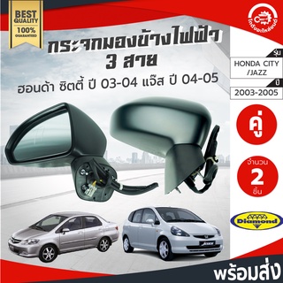 กระจกมองข้าง ไฟฟ้า 3 สาย ฮอนด้า ซิตี้ ปี 2003-2004 , แจ็ส ปี 2004-2005 คู่ HONDA CITY 2003-2004 ,JAZZ 2004-2005 โกดัง