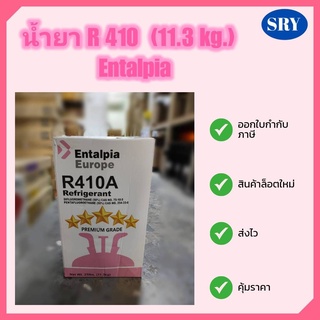 น้ำยา R410 (11.3kg.) Entalpia  (จำกัด 1 ถัง ต่อ1 คำสั่งซื้อ)