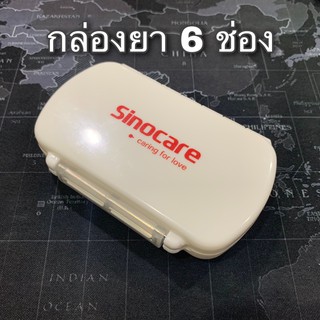 🔥Flash Sale 🇹🇭 กล่องยา Sinocare 6 ช่อง กล่องใส่ยา กล่องอเนกประสงค์ กล่องยาพกพา medicine box drug box