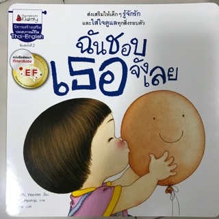 [พร้อมส่ง]หนังสือนิทานเสริมสร้าง EF "ฉันชอบเธอจังเลย" #นานมีบุกส์