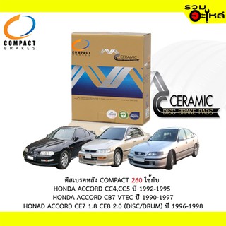 ผ้าดิสเบรคหลัง COMPACT 260 ใช้กับ HONDA ACCORD CC4,CC5,CB7 VTEC,CE8 2.0,CIVIC DIMENSION VTI,VTEC,PRELUDE BB1,BB4 2.2/BB2