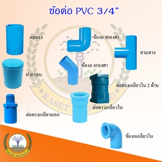 ข้อต่อท่อPvc3/4(6หุน) ข้อต่อท่อ ข้อต่อpvc