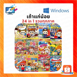 💻 เถ้าแก่น้อย  24 in 1 📥 [เกม คอม] [เกมพีชี]📌 โปรดสอบถามก่อนสั่ง ❌[USB]