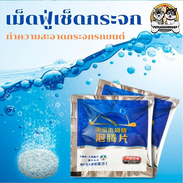 น้ำยาเช็ดกระจก เม็ดน้ำยาทําความสะอาดกระจกรถยนต์ น้ำยาทำความสะอาดกระจกรถยนต์ แบบเม็ด ​1 ชิ้น เม็ดฟู่เช็ดกระจก