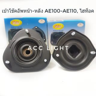 เบ้โช๊คอัพหน้า หลัง AE100 - AE110 , ไฮท็อค