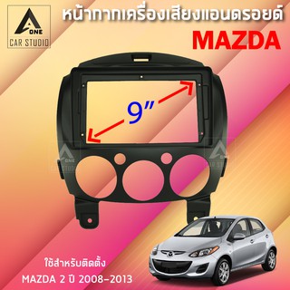 หน้ากากแอนดรอยด์ (	BNA-MA031N) หน้ากากเครื่องเสียง หน้ากากวิทยุ ขนาด 9 นิ้ว สำหรับ MAZDA 2 ตั้งแต่ปี 2008-2013