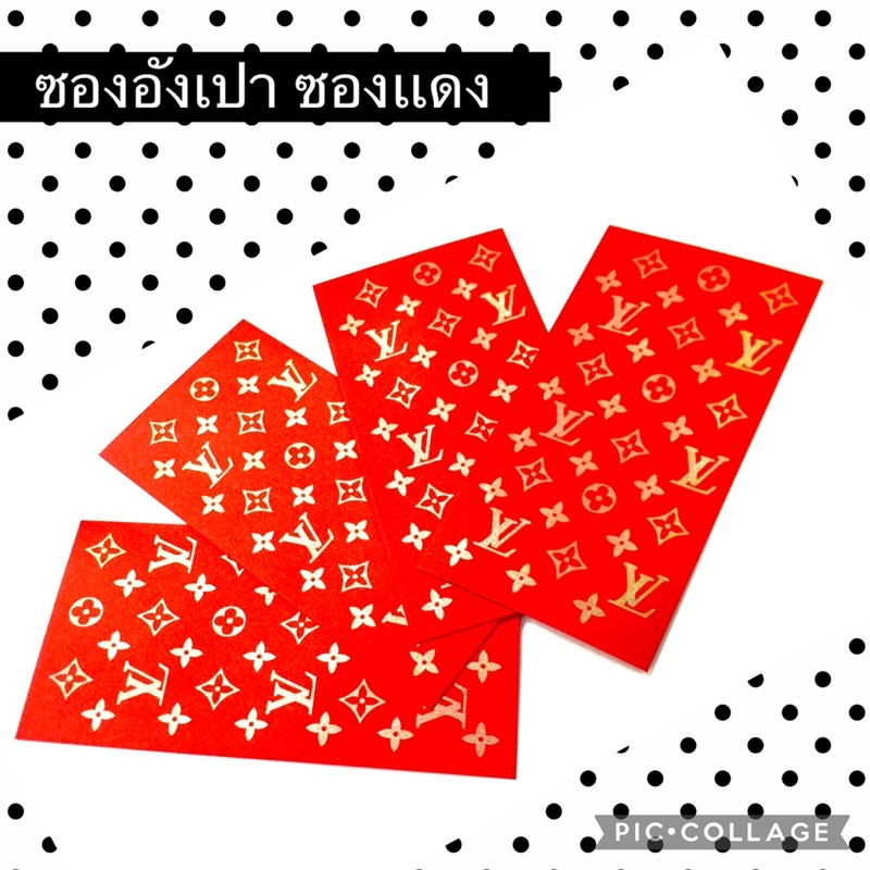 ซอง แดง อั่งเปา ลายสุดหรู หลุย รวย เจริญ อายุยืน คละเเบบ🎖สินค้าพร้อมส่ง🎖