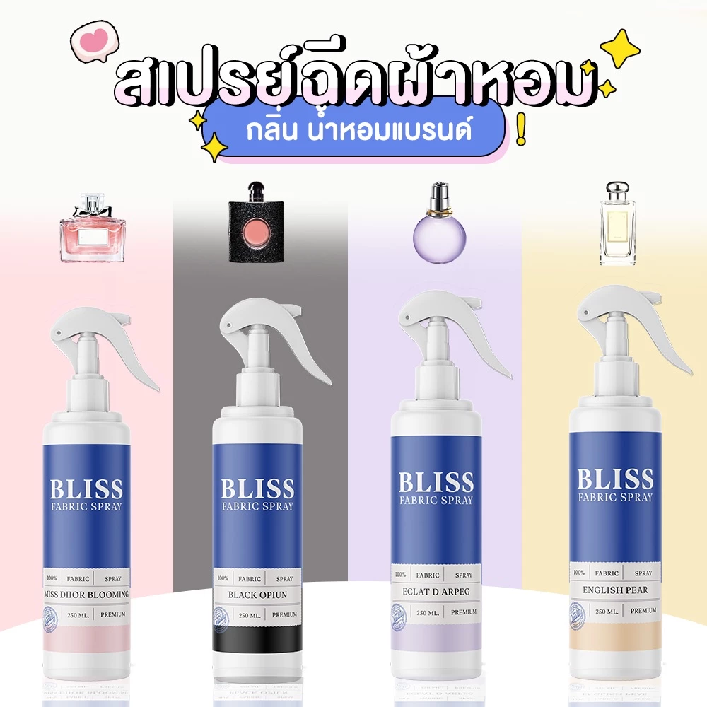 【 มีกลิ่นมาใหม่ 】สเปรย์ฉีดผ้าหอม กลิ่นน้ำหอมเคาเตอร์แบรนด์ BLISS - 250 ml. - สเปรย์ปรับอากาศ ดับกลิ่นอับ น้ำหอมฉีดผ้า