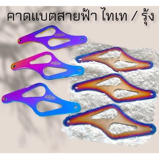 คาดแบตสายฟ้า ไทเท / รุ้ง