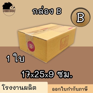 กล่องไปรษณีย์ กล่องพัสดุ เบอร์ B 1 ใบ (สินค้ามีพร่อมส่ง!)