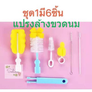 แปรงฟองน้ำล้างขวดนม ล้างจุกนม ชุดสุดคุ้ม6 ชิ้น