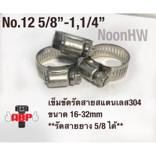 เข็มขัดรัดท่อสแตนเลส 304 ขนาด 19-30mm ตรา A.B.P