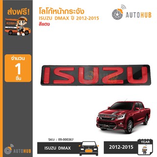 AUTOHUB โลโก้หน้ากระจัง ISUZU DMAX ปี 2012-2015 สีแดง AAA+++