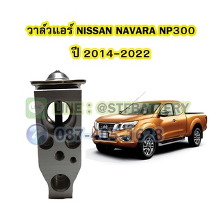 วาล์วแอร์/วาล์วบล็อค รถยนต์นิสสัน นาวาร่า เอ็นพี300 (NISSAN NAVARA NP300) ปี 2014-2022