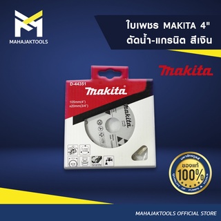 ใบเพชร MAKITA 4" ตัดน้ำ-แกรนิต สีเงิน D-44351