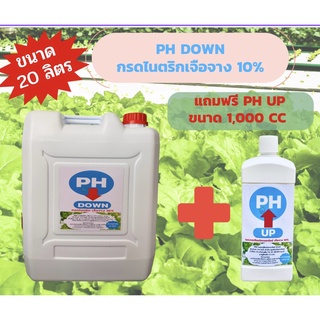 น้ำยาปรับphผัก(PH DOWN) กรดไนตริกเจือจาง10%NitricAcidปรับค่าPHในน้ำสำหรับผักไฮโดรโปนิกส์ ขนาด20ลิตรแถมฟรี PH UP