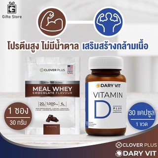 แพ็คคู่ Clover Plus Meal Whey Chocolate Flavour เวย์โปรตีน + Dary Vit D Plus Magnesium วิตามินดี 1ขวด/30แคปซูล