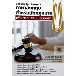 ภาษาอังกฤษสำหรับนักกฎหมายเพื่อเตรียมสอบเนติบัณฑิต  ผศ.ดร. นิสิต อินทมาโน (ขนาดกลางA5)