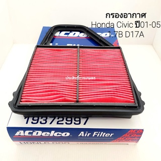 กรองอากาศ Honda Civic  ปี01-05 1.7B D17A HONLC-000 19372997 ไส้กรองอากาศ