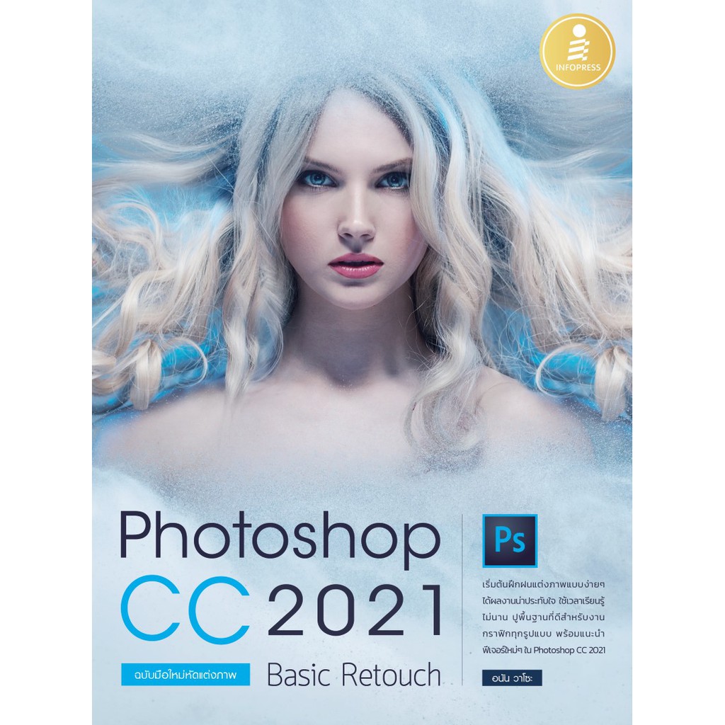 หนังสือ Photoshop CC 2021 Basic Retouch : ฉบับมือใหม่หัดแต่งภาพ