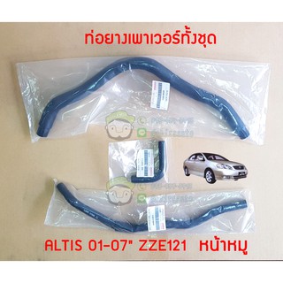 ชุดท่อยางเพาเวอร์ ของเทียม toyota altis 01-07" ZZE121 หน้าหมู 71A-44348-02041/71A-44406-02071-1/71A-44406-02071chiraauto