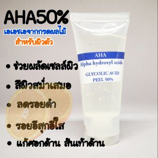 AHA50% กรดผลไม้ ทรีทเม้นต์ผิวขาวใส glycolic acid