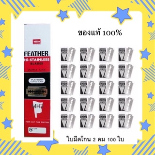 (ของแท้ส่งเร็ว😍)Feather ใบมีดโกนแสตนเลส ตราขนนก 2 คม 100ใบ/กล่อง