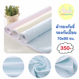 ผ้ารองกันฉี่ ผ้ารองกันเปื้อน