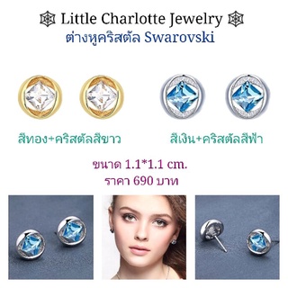 ต่างหูคริสตัล Crystals from Swarovski สีทอง/สีเงิน แบบติดหู