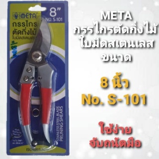 META กรรไกรตัดกิ่งไม้ [ใบมีดสแตนเลส] ขนาด 8 นิ้ว No.S-101 *ของแท้*